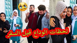 وداع اللحظات الاخيرة في المعبر مع باسم ودينا 😭... مامسكت نفسي وبكيت  | لحظات مؤثرة