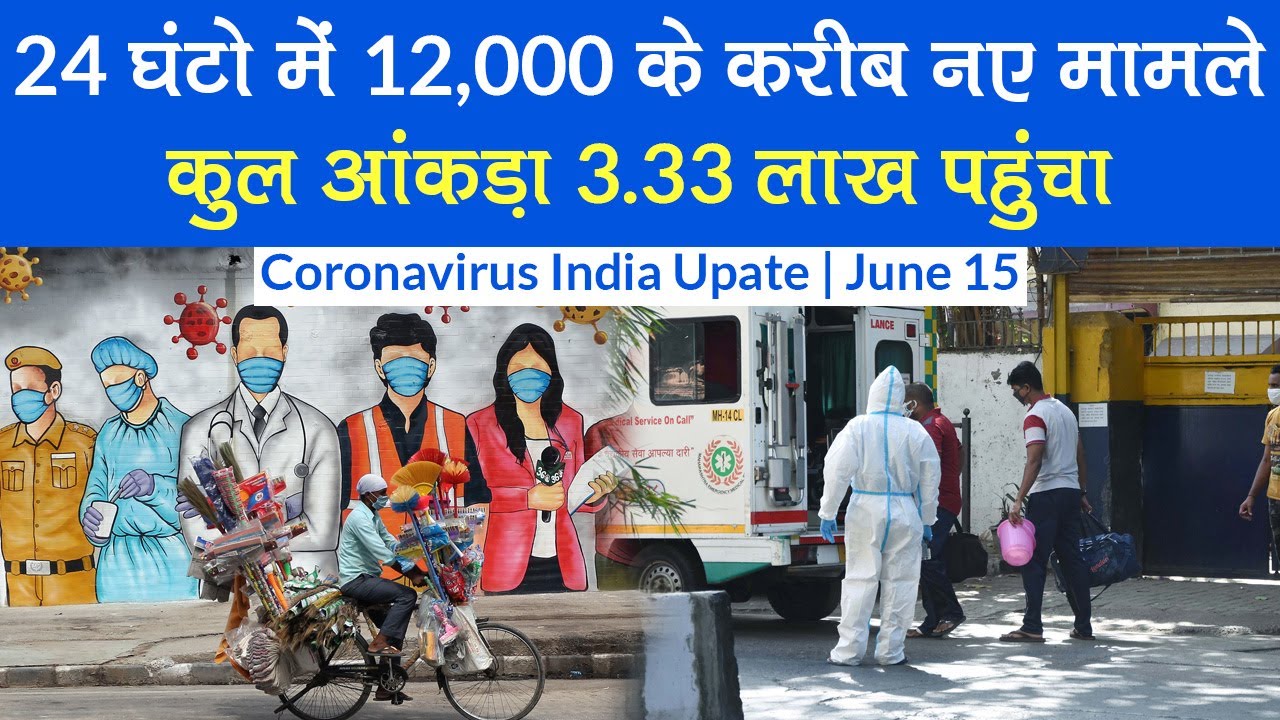 Coronavirus Update India | June 15: 24 घंटो में 12,000 के करीब नए मामले, कुल आंकड़ा 3.33 लाख पहुंचा