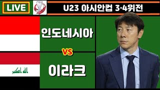 인도네시아 이라크 신태용 축구 입중계 (U23 아시안컵 3·4위전)