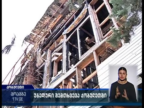 სასტუმროს მეპატრონე სახანძრო სამსახურს ადანაშაულებს