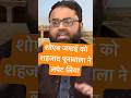 शोएब जमाई को शहजाद पूनावाला ने लपेट लिया #westbengal #waqfprotest #topnews #bjp #funny #news