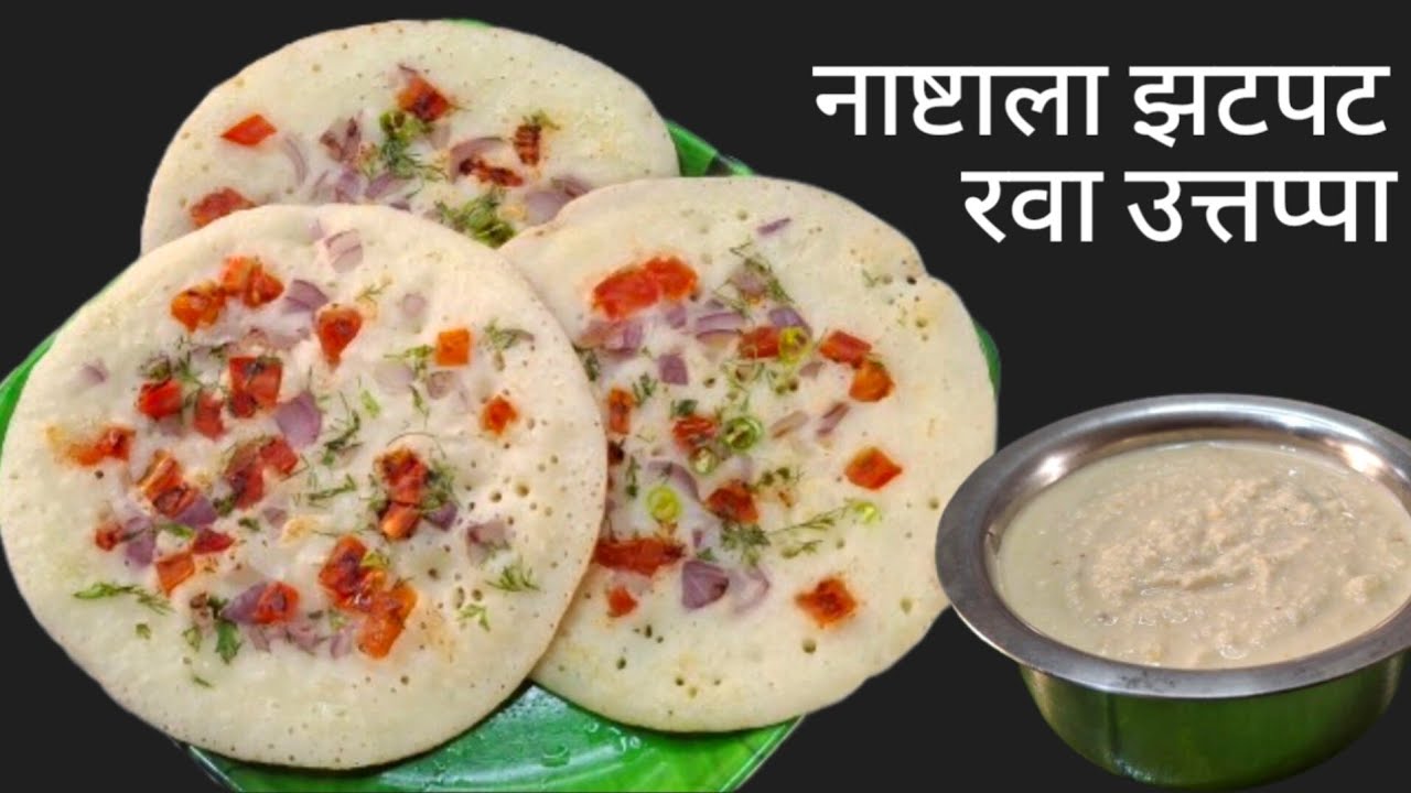 100% जाळीदार रवा उत्तप्पा व चटणी | Rava uttapam | Breakfast | nashta | Onion Uttapam.
