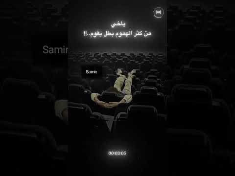من كثر هموم بطل يقوم