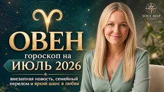 ОВЕН гороскоп на ИЮЛЬ 2026 года от Soul Map Studio | внезапная новость, и яркий шанс в любви