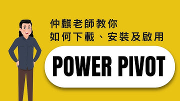 Power Pivot 下載、安裝與啟用
