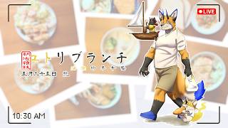 【朝活雜談】ユトリブランチ 油燈的早午餐 - 五月二十五日號【獸人Vtuber／油燈】