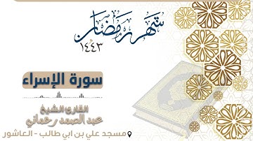 سورة الإسراء كاملة - بصوت عذب - القارئ عبد الصمد رحماني | رمضان 1443