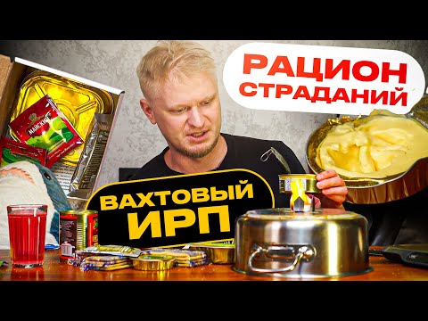 ВАХТОВЫЙ рацион. Питание или СТРАДАНИЕ? Славный Обзор.