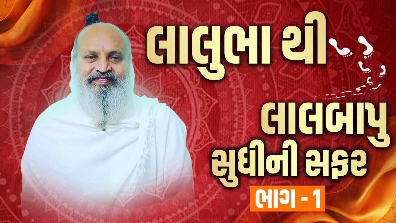 લાલુભા થી લાલબાપુ સુધીની સફર | ભાગ - 1