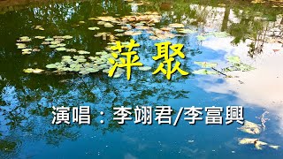 萍聚                                                                                     李翊君/李富興  演唱