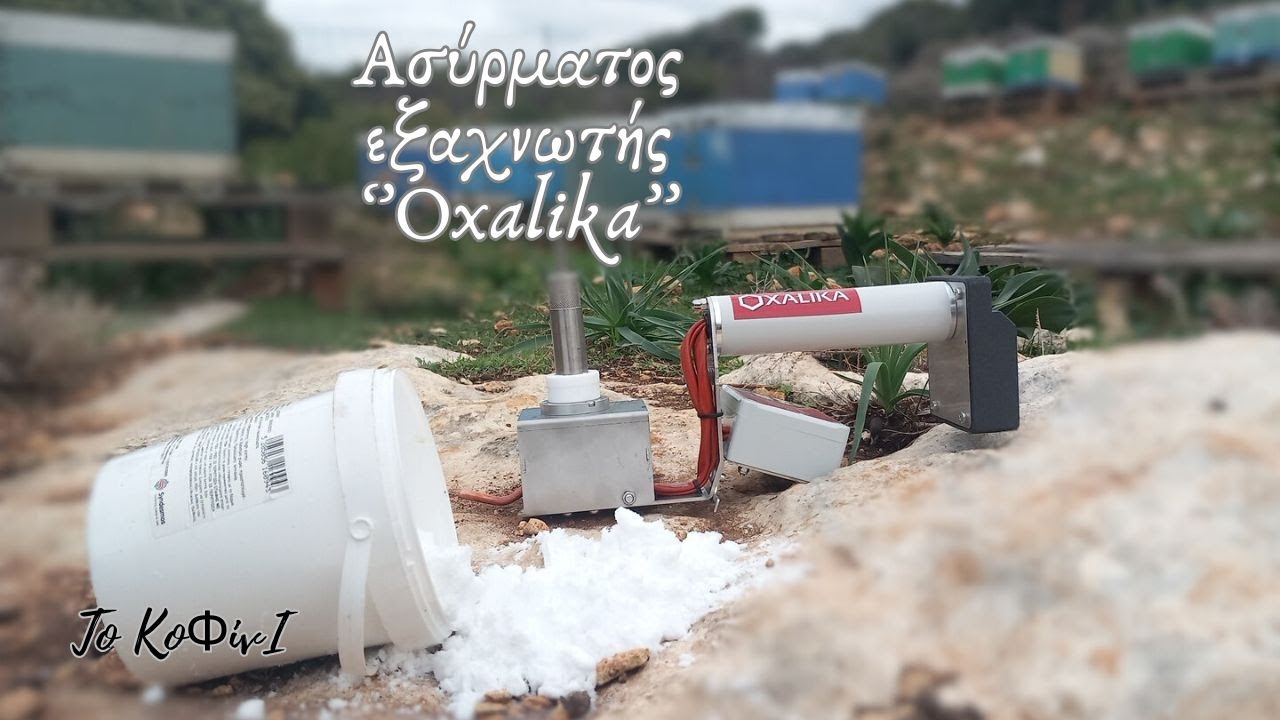 Εξάχνωση οξαλικού με τον ''Ιταλό'' | Μελισσοκομία 2024 | Το ΚοΦίνΙ