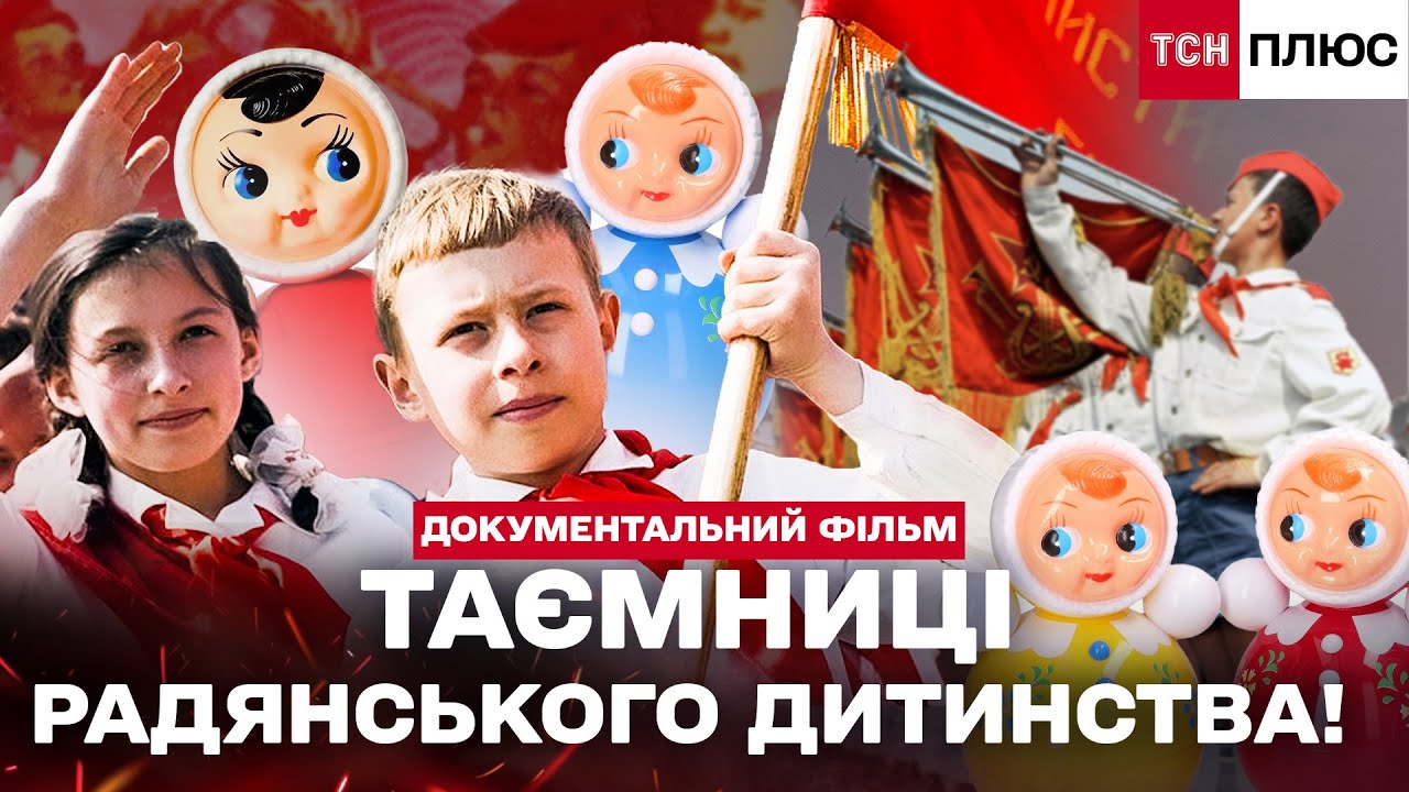 РАДЯНСЬКІ ДІТИ: БЕЗ ІГРАШОК, БЕЗ ПРАВА НА МРІЮ? Документальний фільм