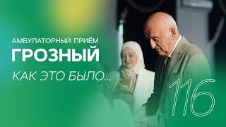 Мини-обзор Региональной сессии "Амбулаторный приём" в Грозном 20.04.2024