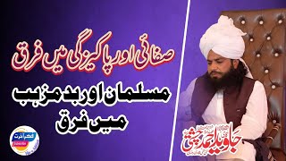 Mufti Fazal Ahmad chishti || صفائی اور پاکیزگی میں فرق || Qari Javeid Iqbal Chishti