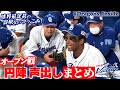 【ドラゴンズ公式】オープン戦「円陣声出し」まとめ!球界最年長から容赦ないつっこみ!? #Dragons_Inside