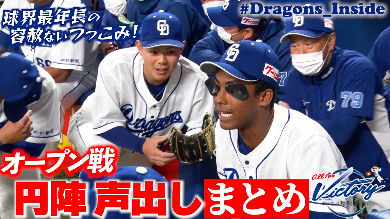 ドラゴンズ公式 オープン戦 円陣声出し まとめ 球界最年長から容赦ないつっこみ Dragons Inside Youtube