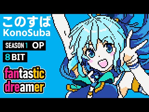 [8bit] fantastic dreamer | KonoSuba S1 OP | Machico | Chiptune | このすば | この素晴らしい世界に祝福を！