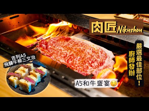 【日式匠心】肉匠Nikushou｜廚師發辦嚴選最佳部位！專人負責燒肉 爽嘆A5和牛盛宴🤤｜必試吉列A5飛驒牛柳三文治、醬燒熊本和牛西冷