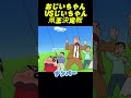 おじいちゃん VS じいちゃん 凧王決定戦#コントチャンネル #アニメ#コント #面白い #ショート動画 #anime #funny