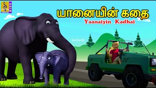 யானையின் கதை | Yaanaiyin Kadhai | Tamil Cartoon | Elephant Cartoon #elephant #tamil #newstory #new