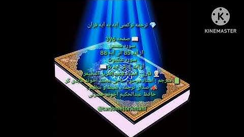 ترجمه ترکمنی آیه به آیه صفحه 396 سوره قصص و استاد عبدالعزیز المخیمر صدا حافظ عبدالحکیم آخون حضرتی