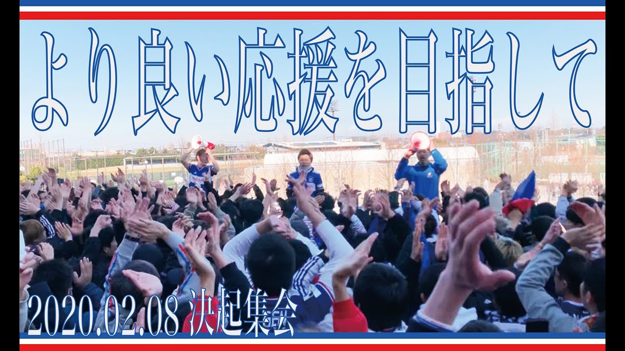 【ゼロックス】試合前決起集会【横浜Fマリノス】