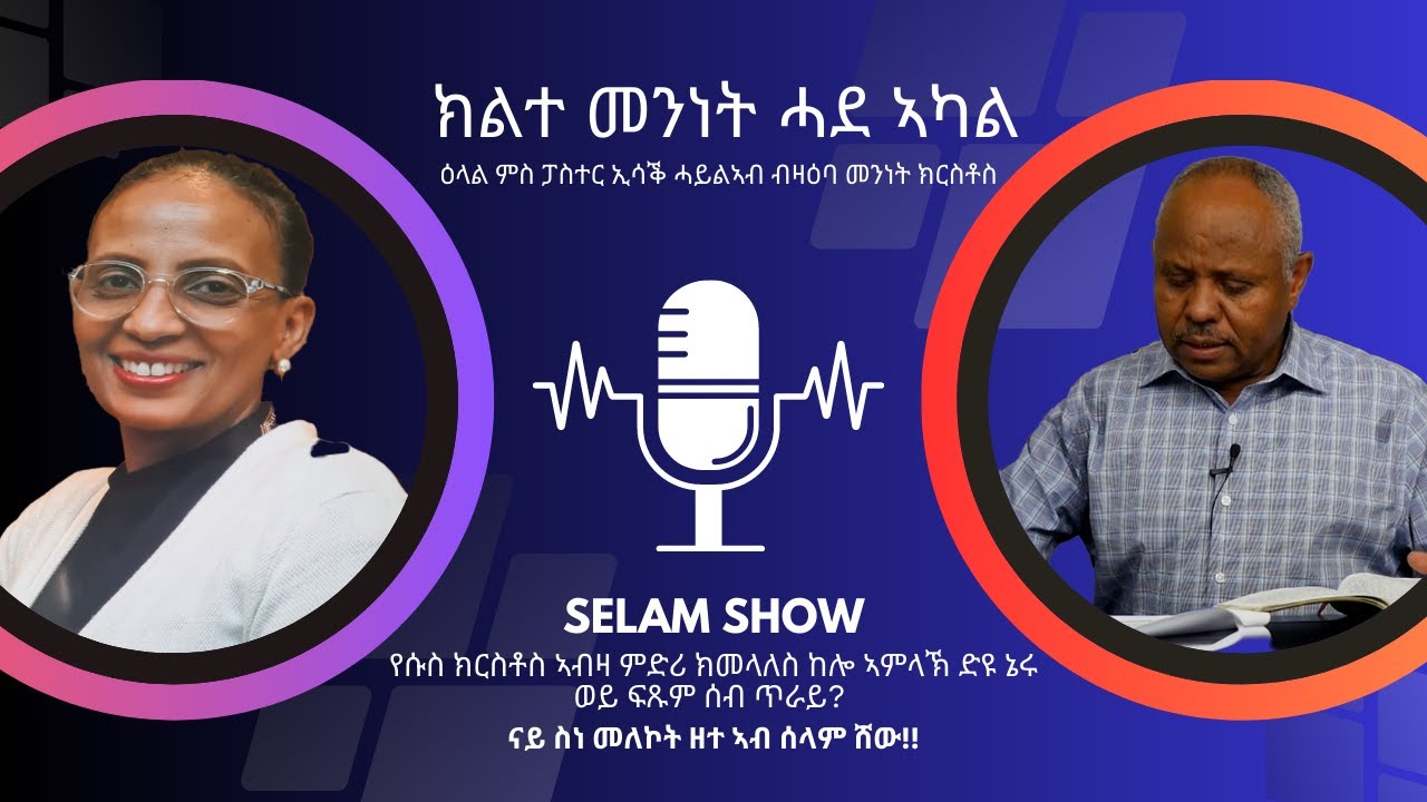 ክልተ መንነት ኣብ ሓደ ኣካል፡ ስነ መሎኮታዊ ዘተ ብዛዕባ ክርስቶስ ምስ ፓስተር ኢሳቕ ሓይልኣብ