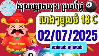 តំរុយឆ្នោតយួនប្រចាំថ្ងៃ | ថ្ងៃទី | 02/07/2025/ ហេងហេងកៀកម៉ោង