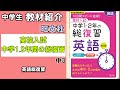 【教材紹介】中2,中3　高校入試中学1・2年の総復習　英語＜旺文社＞【#中学教材紹介シリーズ】