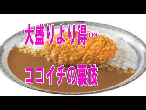 大盛りより得 ココイチの裏技 Youtube