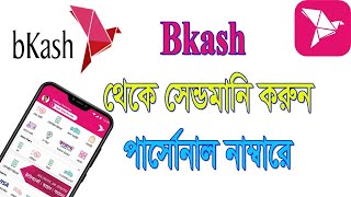 How to send money bkash to bkash using bkash app! How to Send money free using bkash app! বিকাশ! screenshot 1