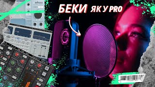 картинка: Як звести БЕК-вокал та дабли