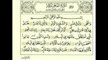 سورة الفجر بصوت الحصري - رواية قالون