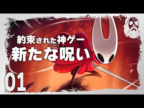 Hollow Knight: Silksong【神ゲー】最新作「シルクソング」解禁！人気