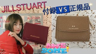 ジルのミニ財布/ 正規品と付録を比べてみた・・/WALLET AUTHENTIC vs FREE