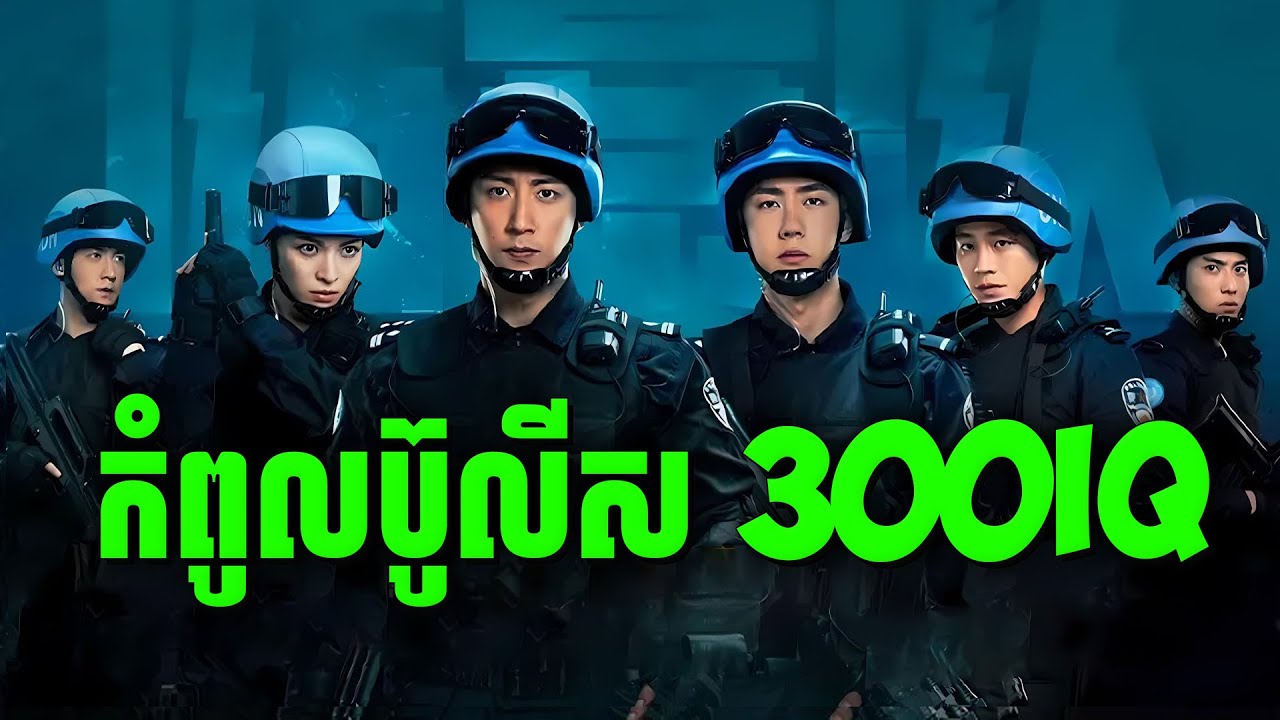 Formed Plice Unit | កុំភ្លេចទៅទិញកាហ្វេអ៊ុបប៉ា | សម្រាយរឿងហ្នឹងហា