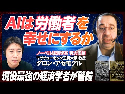 【現役最強の経済学者が警鐘】AIは労働者を幸せにするのか?/国家がAIを制御すべき理由/日本はテクノロジーとどう向き合うか/経済学者が見た中国の動向【EXTREME ECONOMICS】 Episode cover