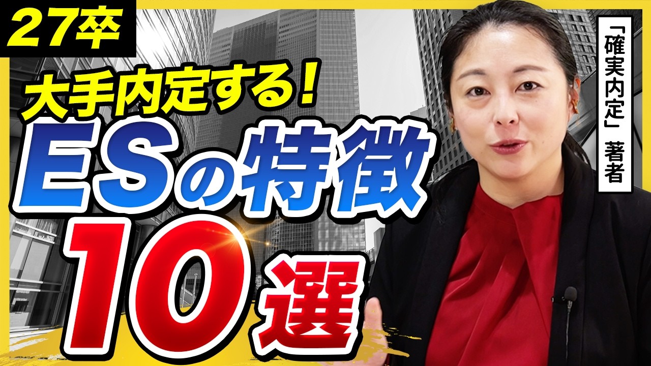 【27卒必見】「すぐ真似できる」超大手内定ESを徹底解剖してみた