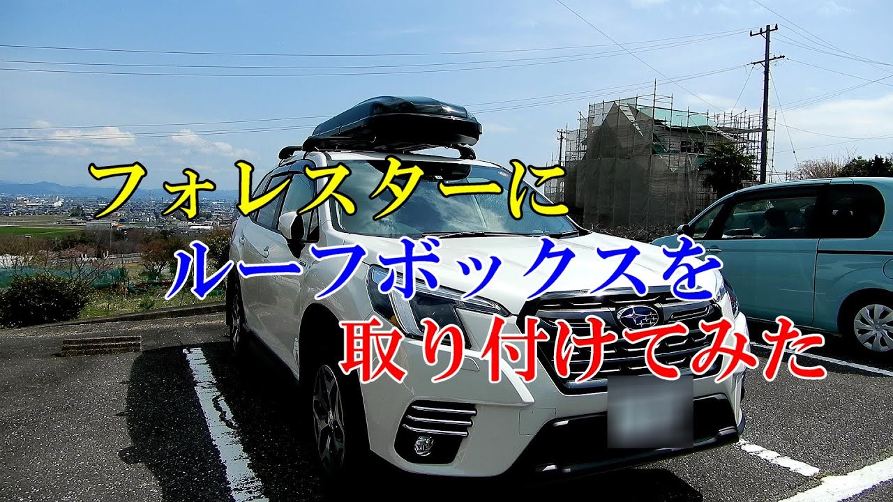 フォレスターにルーフボックスを取り付けてみた - YouTube