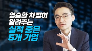 염승환 차장이 알려주는 실적 좋은 5개 기업 (주식투자, 재테크, 염승환)