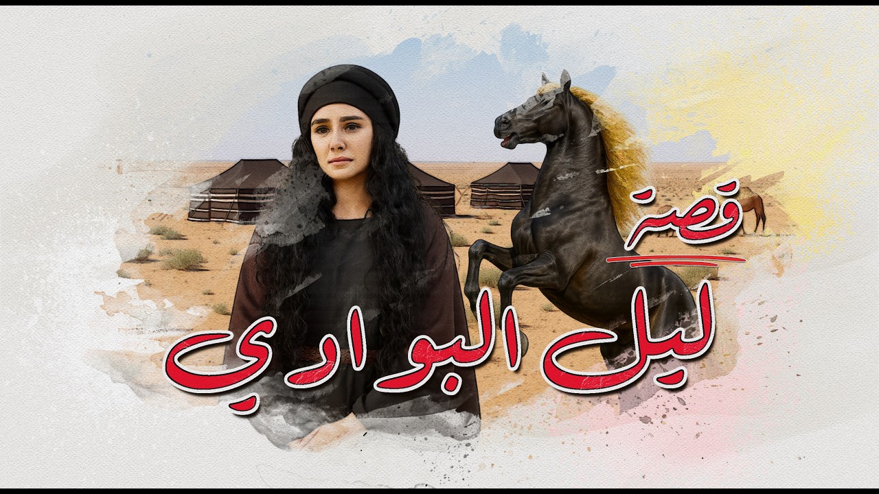 69 - قصة - ليل البوادي | نار لا تُطفأ بالثأر