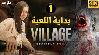 Resident Evil Village  بداية العبة