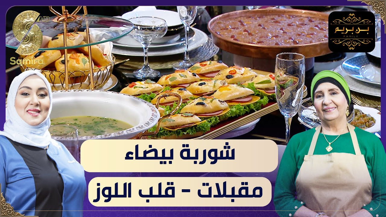 بن بريم فاميلي - وصفة الشوربة البيضاء مع المقبلات و قلب اللوز كتحلية