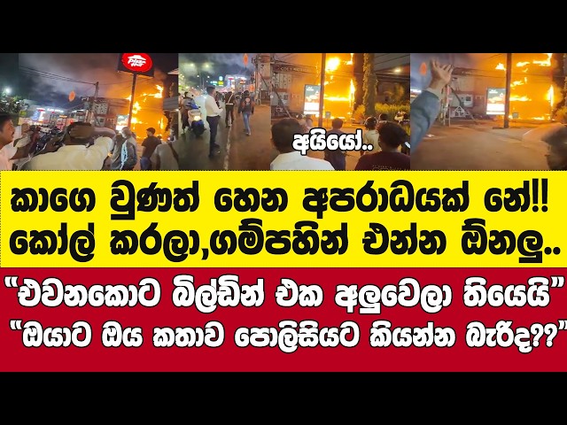 "කාගෙ වුණත් හෙන අපරාධයක්නේ.." - නිට්ටඹුවේ නම ගිය කඩයක්ලු මෙහෙම ඇවිලෙන්නේ..