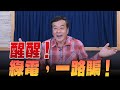 &#39;24.04.18【觀點│小董真心話】醒醒！綠電，一路騙！