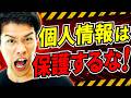 個人情報を保護する時代は、終わりました。
