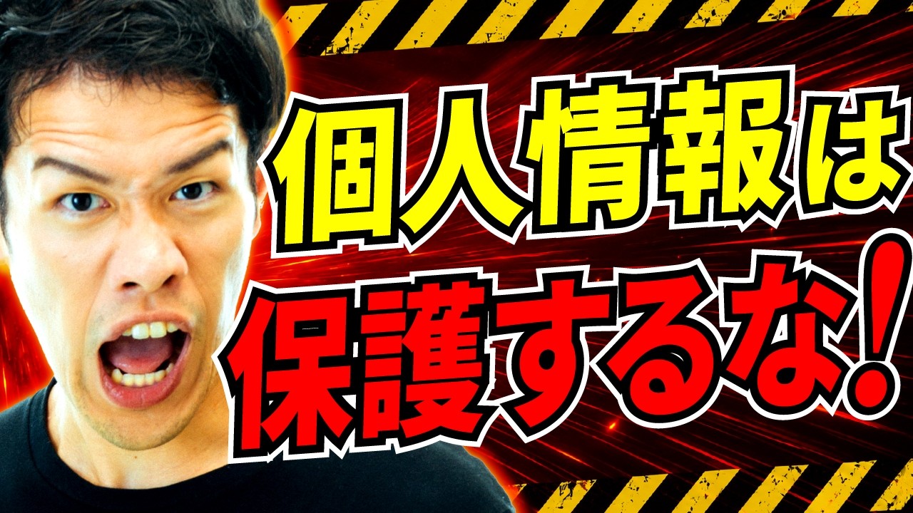 個人情報を保護する時代は、終わりました。