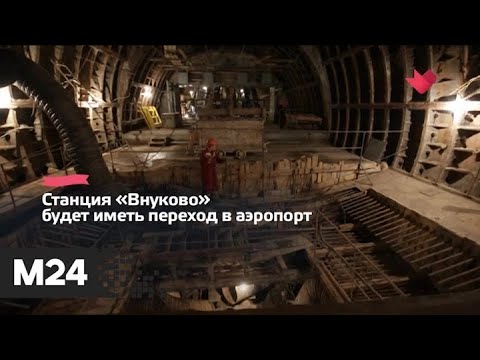 "Это наш город": желтую линию метро во Внуково протянут в 2022 году - Москва 24