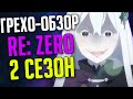 Грехо-обзор Re Zero 2 сезон (feat. Люци) Часть 2