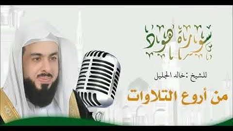 سورة هود بأداء يريح القلوب للشيخ خالد الجليل